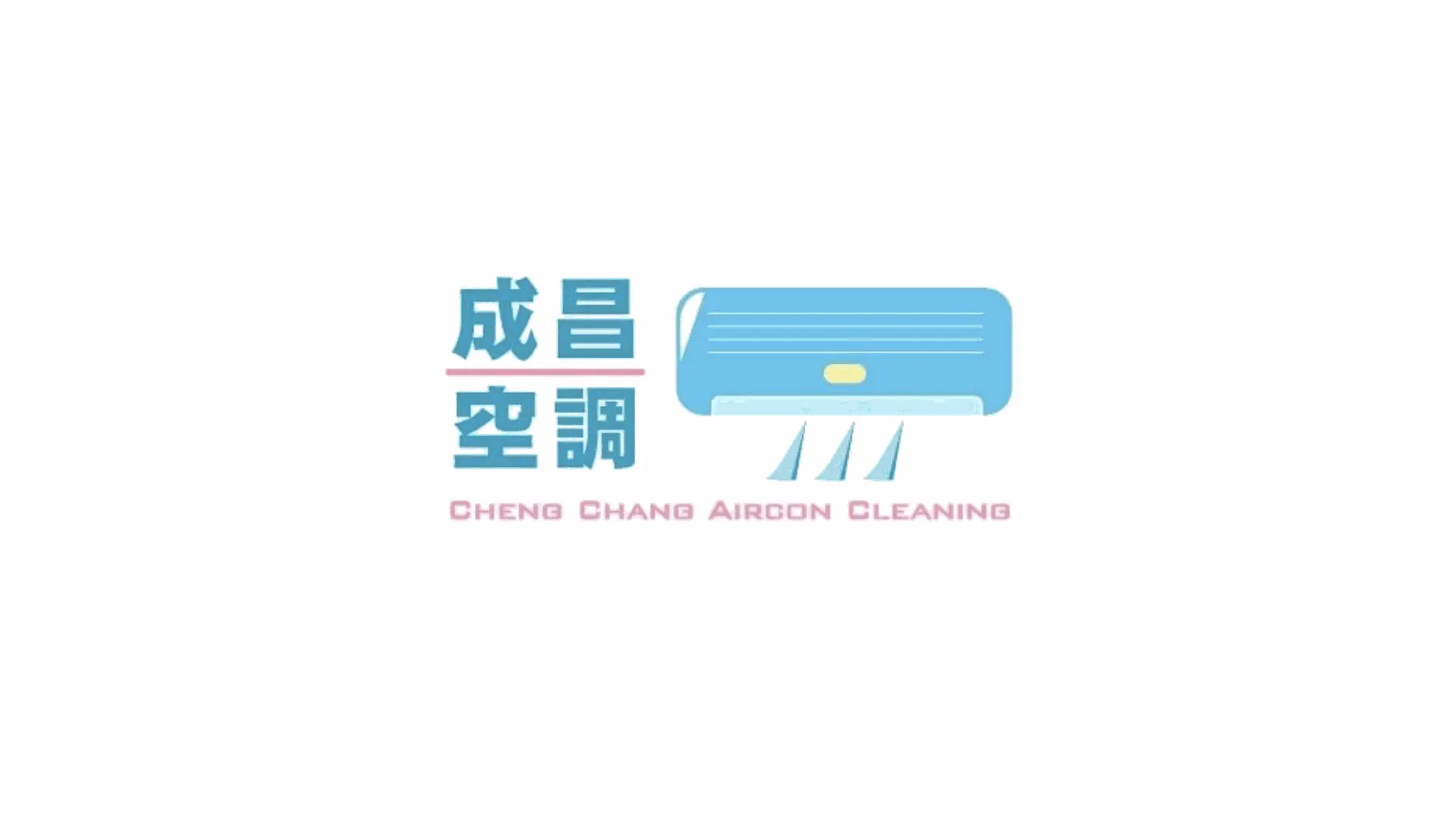 成昌空調