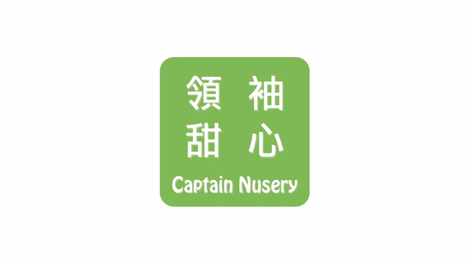 領袖甜心托嬰