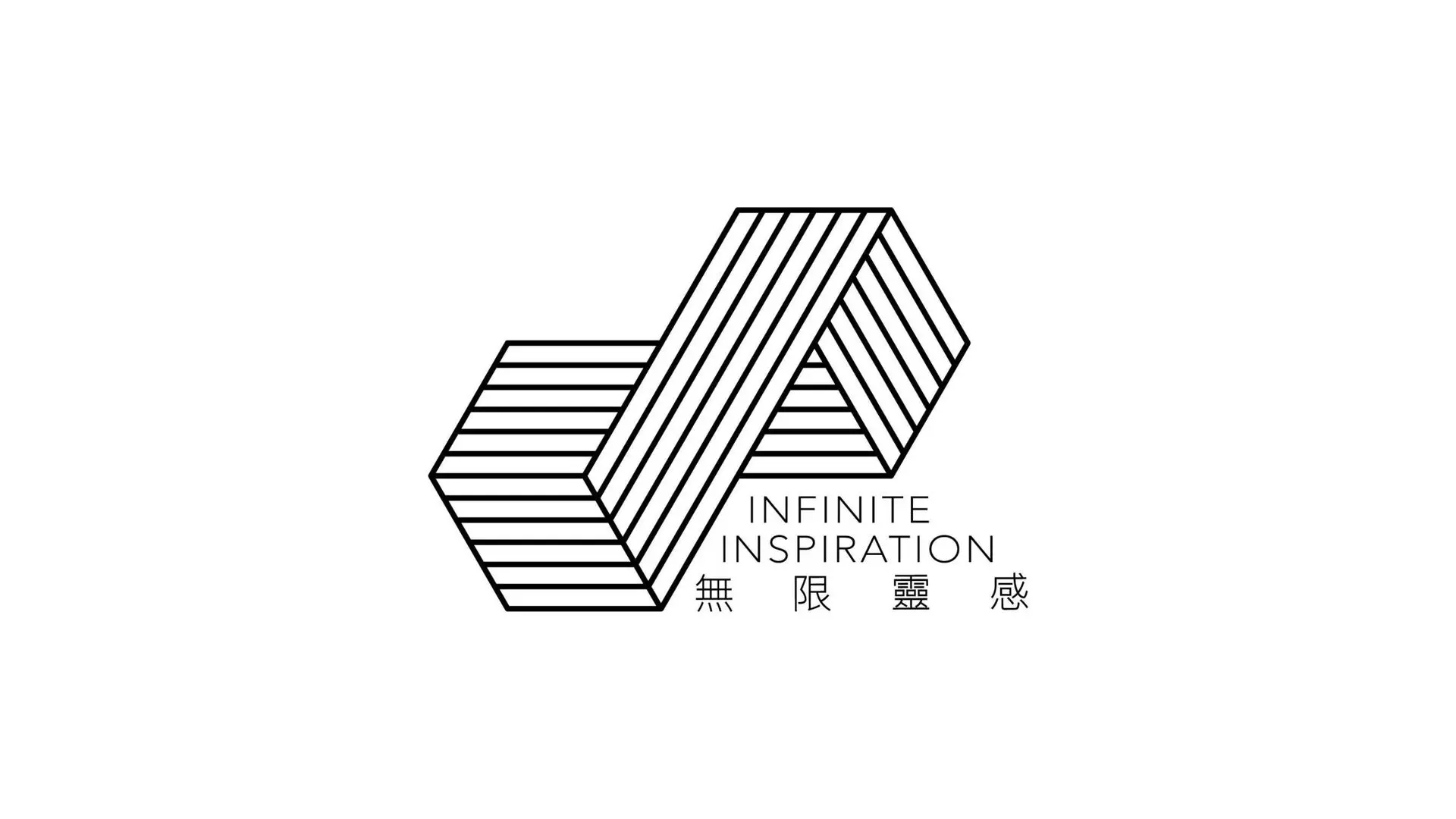 無限靈感