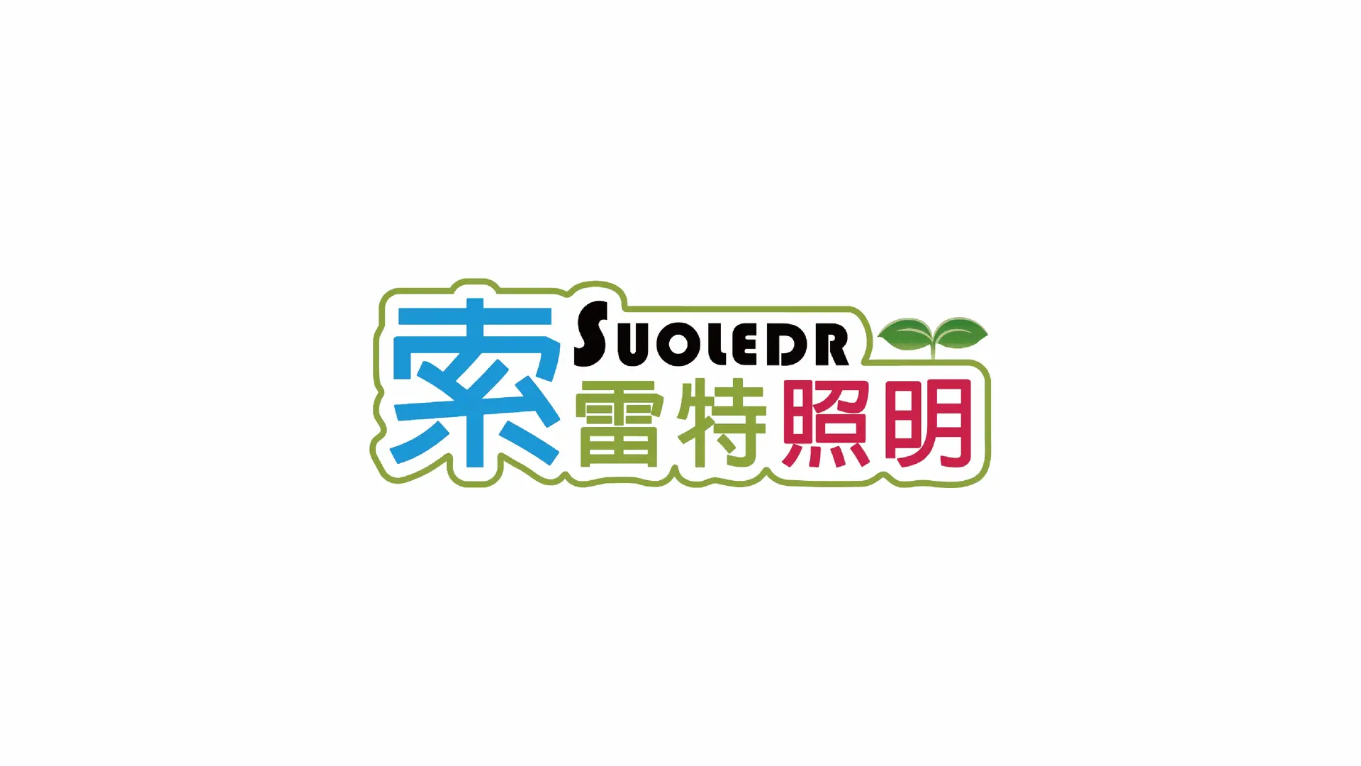 兆微-索雷特照明