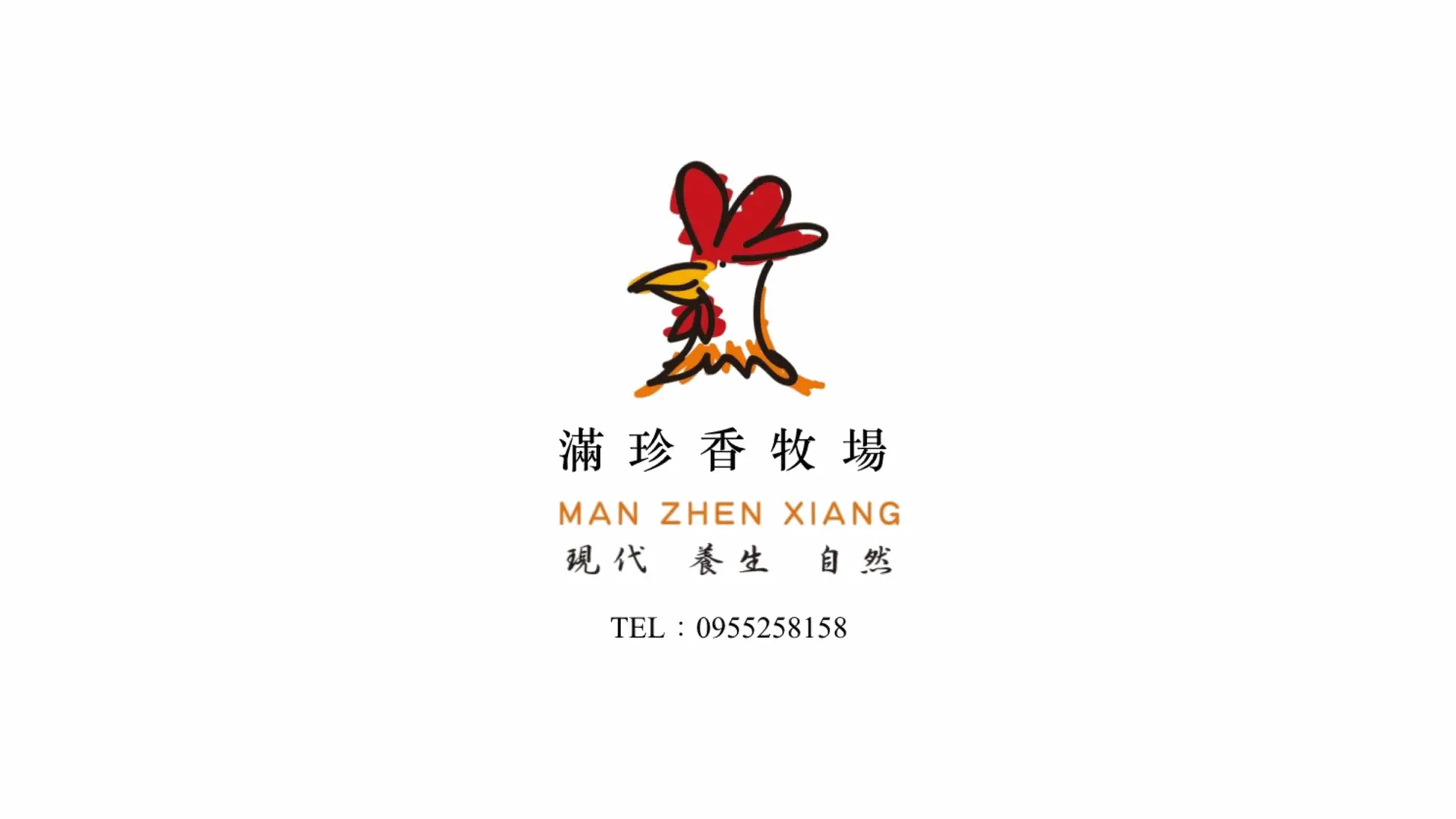 客滿築