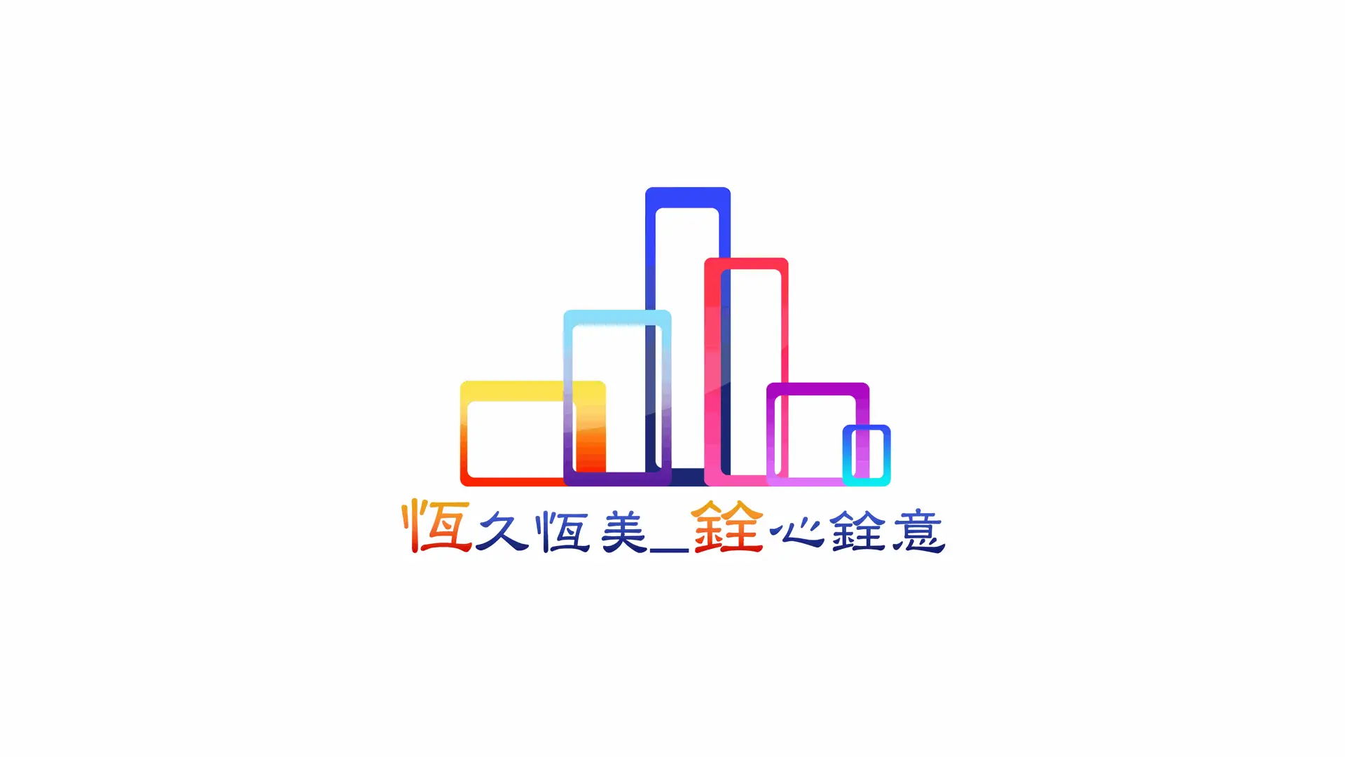 恆銓機電