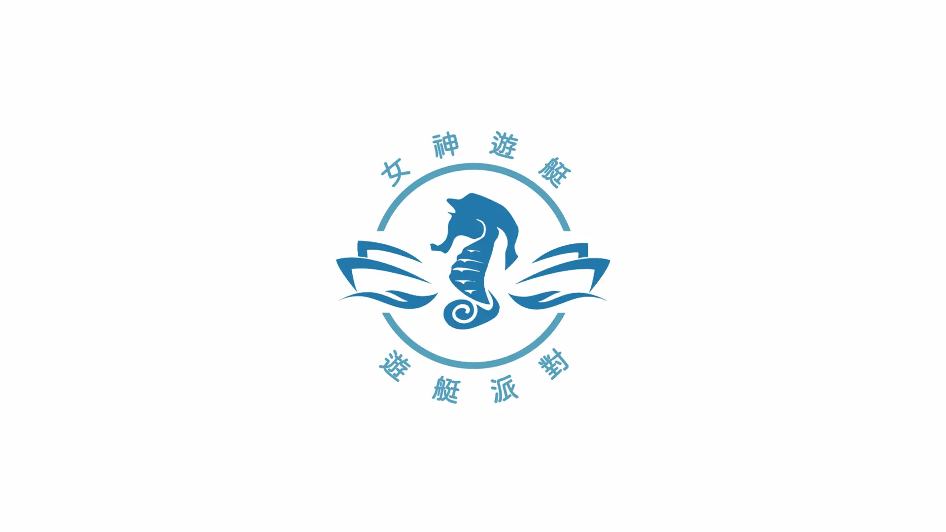 女神遊艇