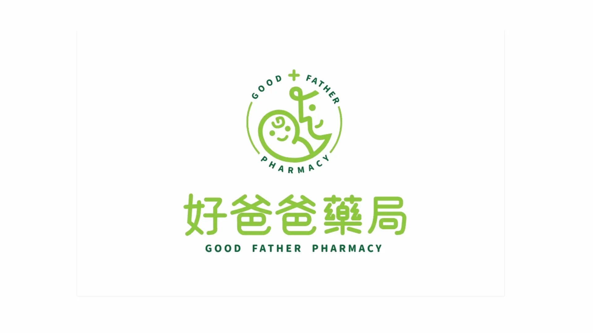 好爸爸藥局