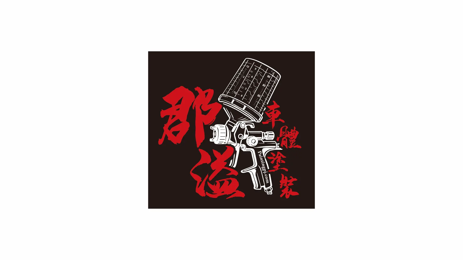 郡溢車體