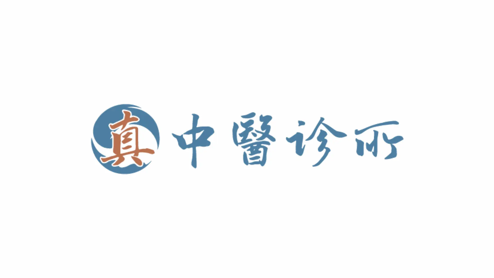 真中醫診所