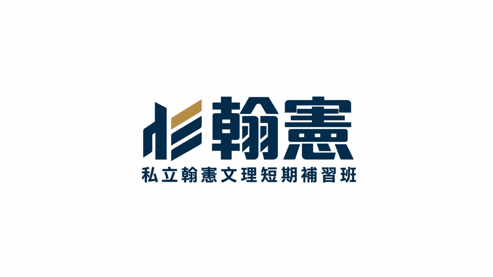 翰憲文理短期補習班